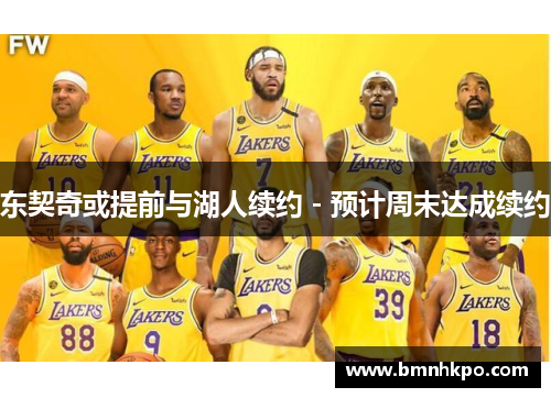 东契奇或提前与湖人续约 - 预计周末达成续约