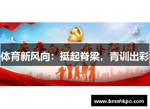 体育新风向：挺起脊梁，青训出彩