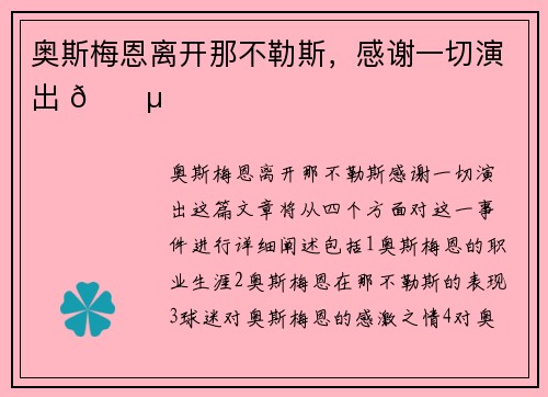 奥斯梅恩离开那不勒斯，感谢一切演出 🔵⚪️