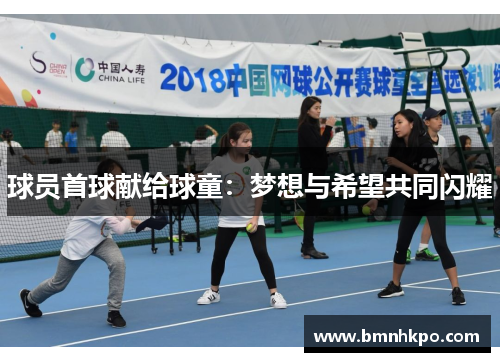 球员首球献给球童：梦想与希望共同闪耀