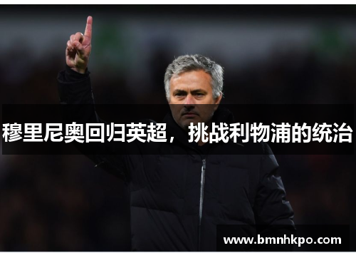 穆里尼奥回归英超，挑战利物浦的统治