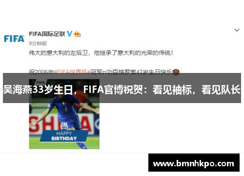 吴海燕33岁生日，FIFA官博祝贺：看见袖标，看见队长