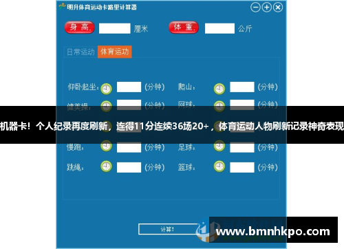 机器卡！个人纪录再度刷新，连得11分连续36场20+，体育运动人物刷新记录神奇表现
