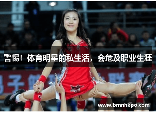 警惕！体育明星的私生活，会危及职业生涯