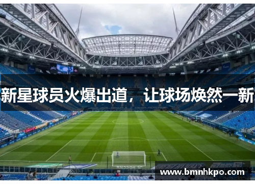 新星球员火爆出道，让球场焕然一新